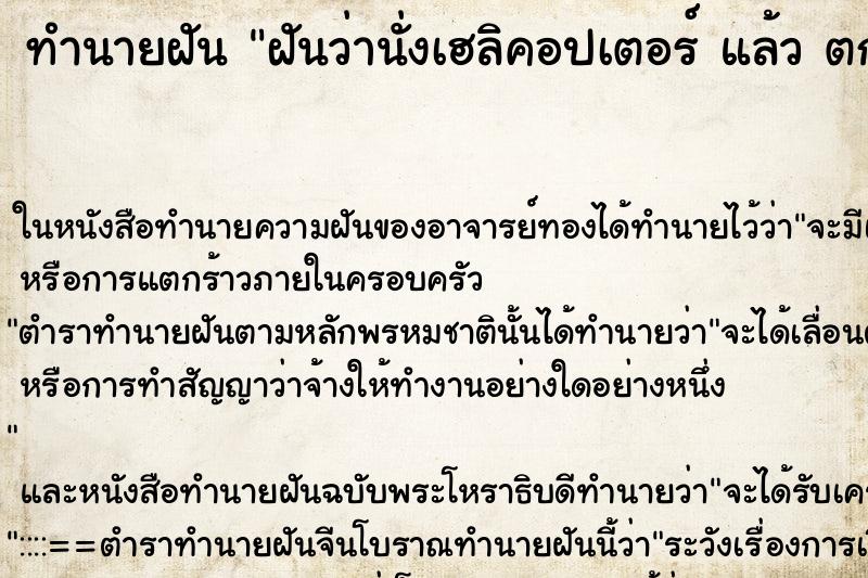 ทำนายฝันทำนายฝันฝันว่านั่งเฮลิคอปเตอร์แล้วตก